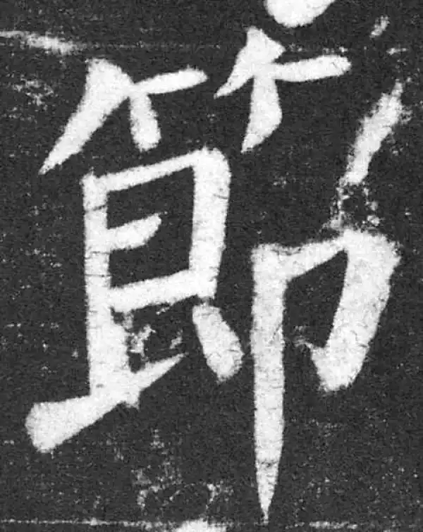 颜真卿·楷书·节