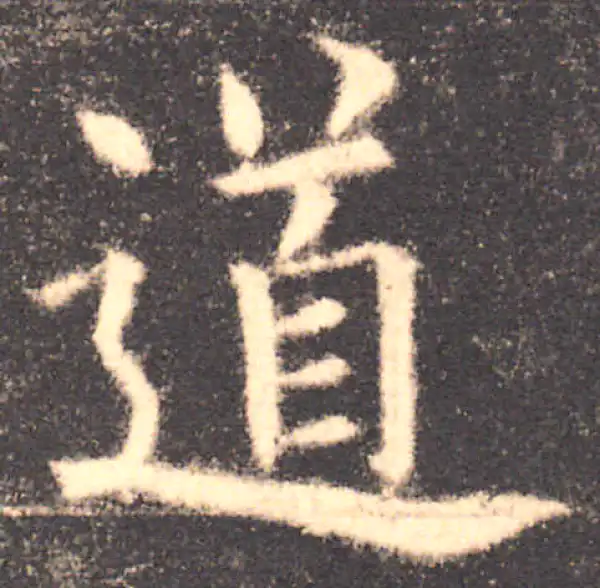 欧阳询·楷书·道