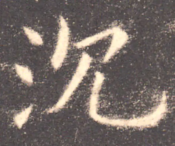 欧阳询·楷书·沉