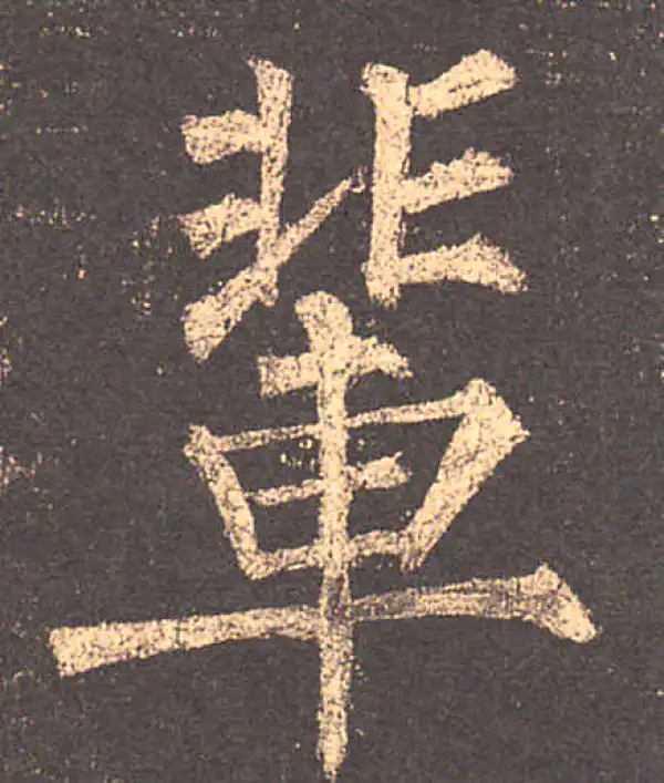 柳公权·楷书·輩