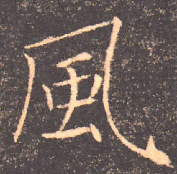 褚遂良·楷书·風