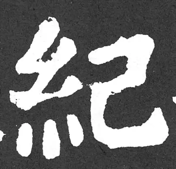 颜真卿·楷书·记