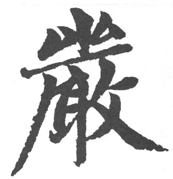 赵孟頫·楷书·嚴