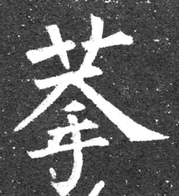 柳公权·楷书·拳