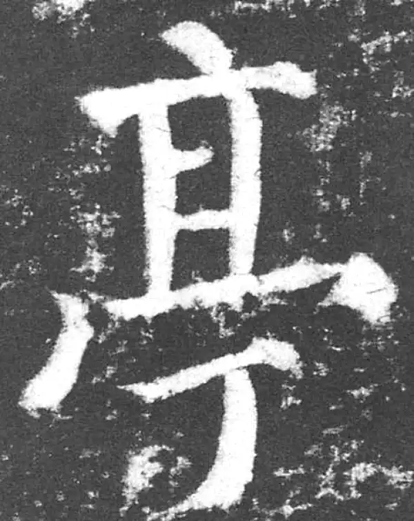 颜真卿·楷书·亭