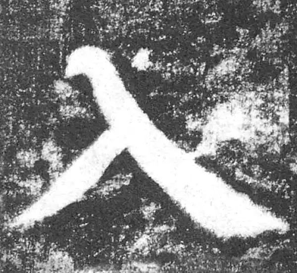 颜真卿·楷书·入