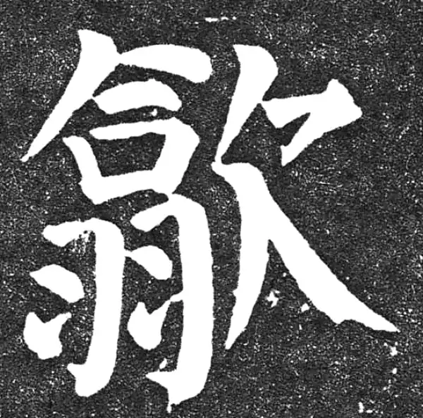 颜真卿·楷书·歙