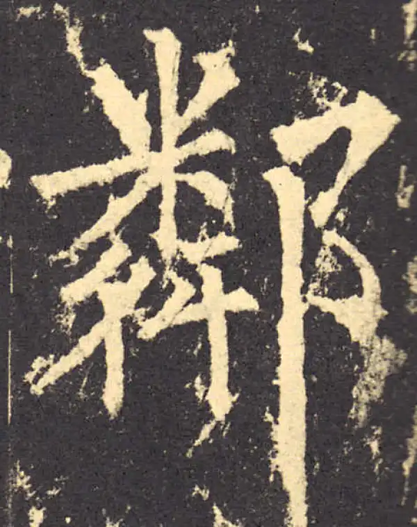 柳公权·楷书·邻