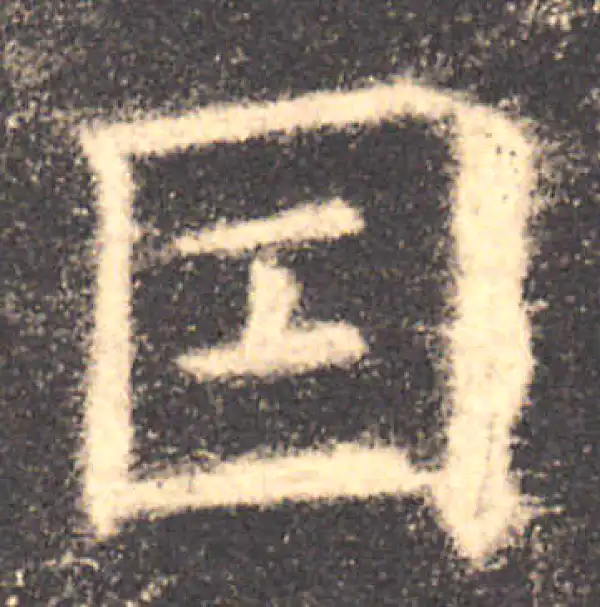 欧阳询·楷书·因