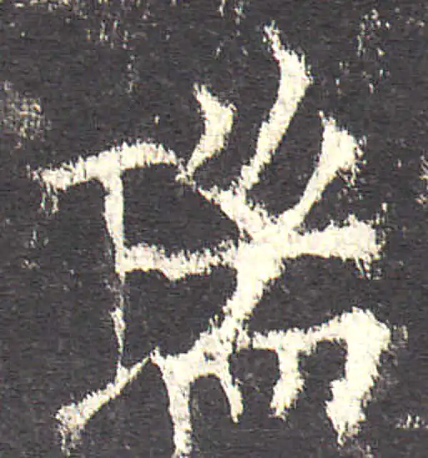 欧阳询·楷书·瑞