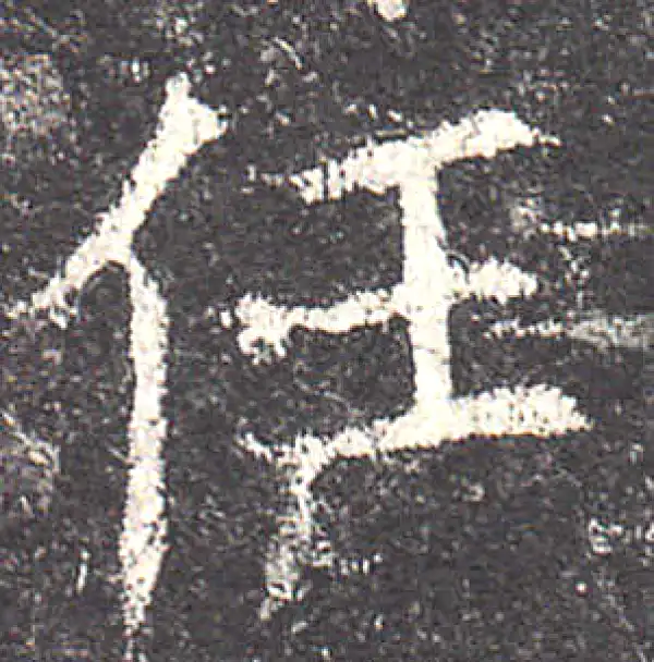 欧阳询·楷书·任