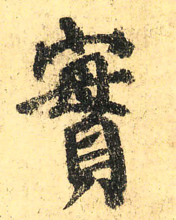 颜真卿·楷书·實