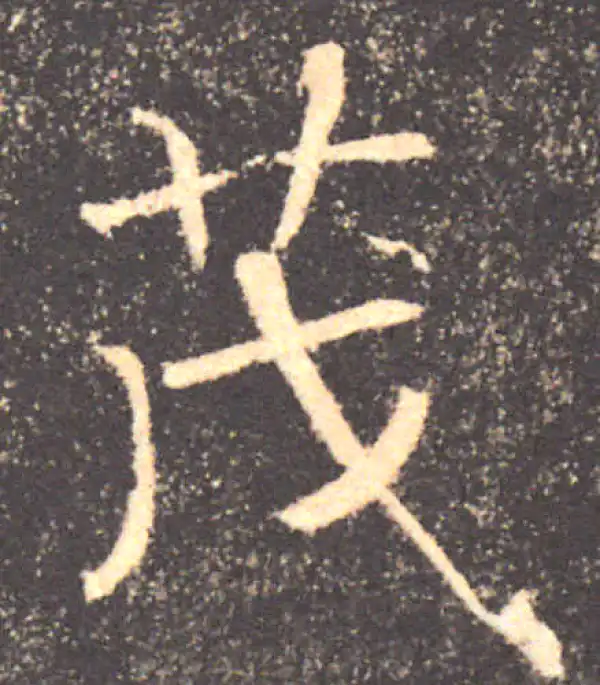 褚遂良·楷书·茂