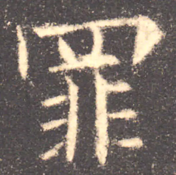 欧阳询·楷书·罪