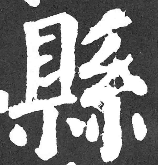 颜真卿·楷书·县