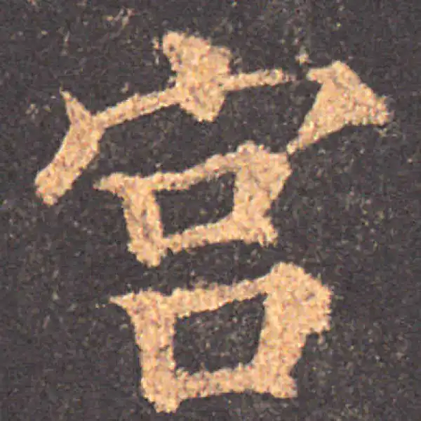 颜真卿·楷书·宮