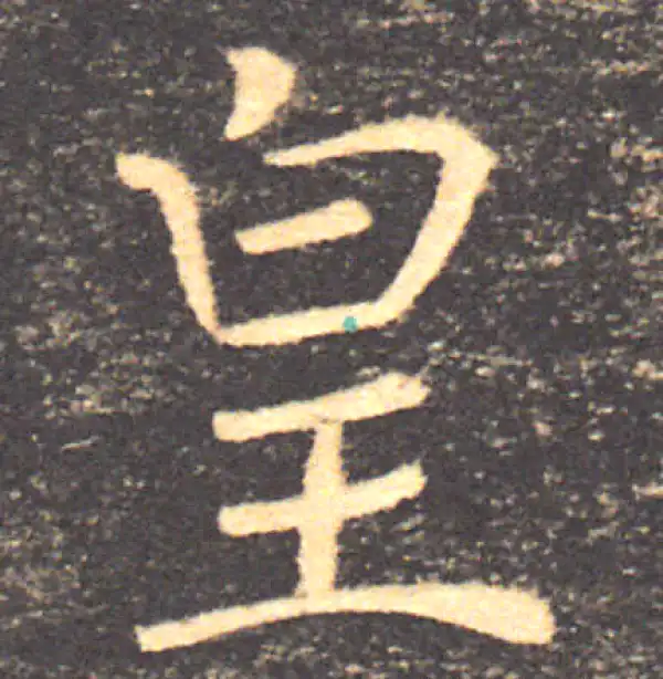 褚遂良·楷书·皇