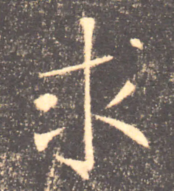 褚遂良·楷书·求