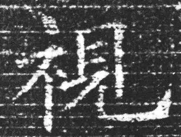 欧阳询·楷书·視