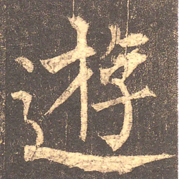 柳公权·楷书·游