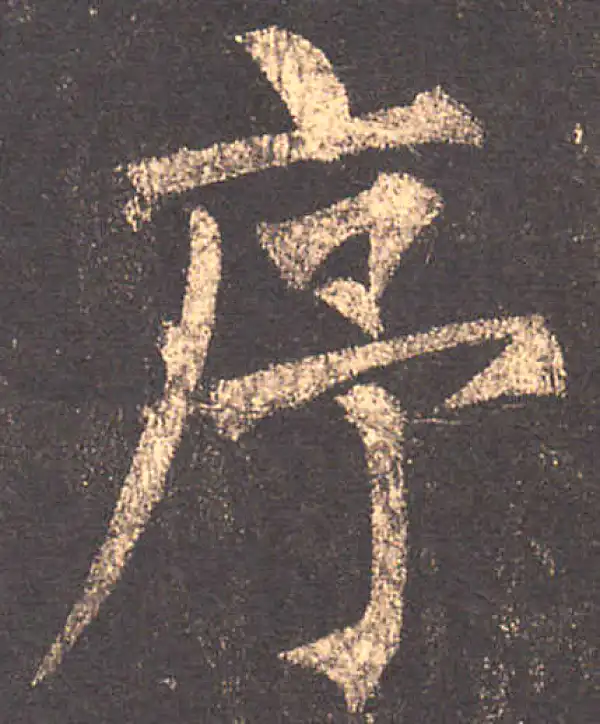 柳公权·楷书·序