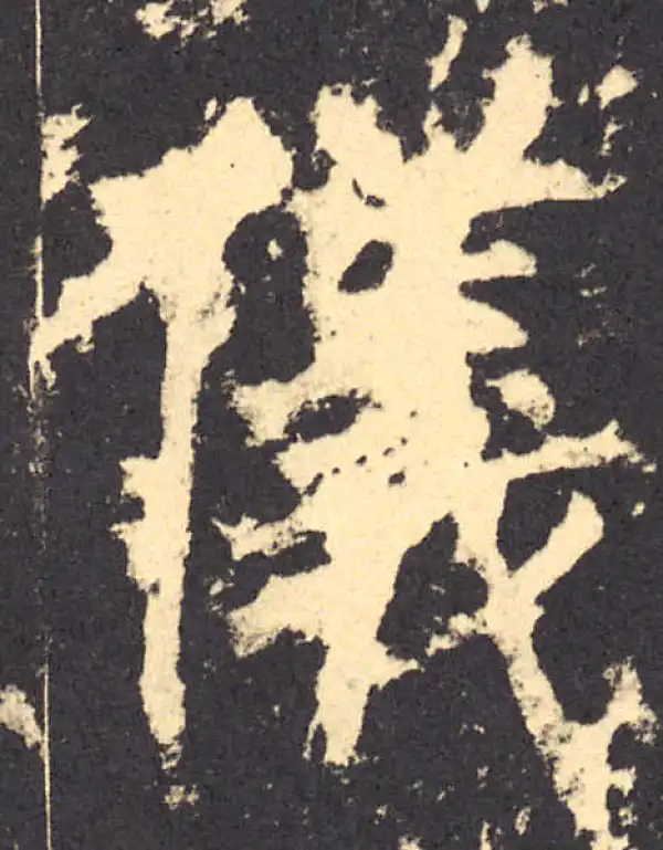 柳公权·楷书·仪