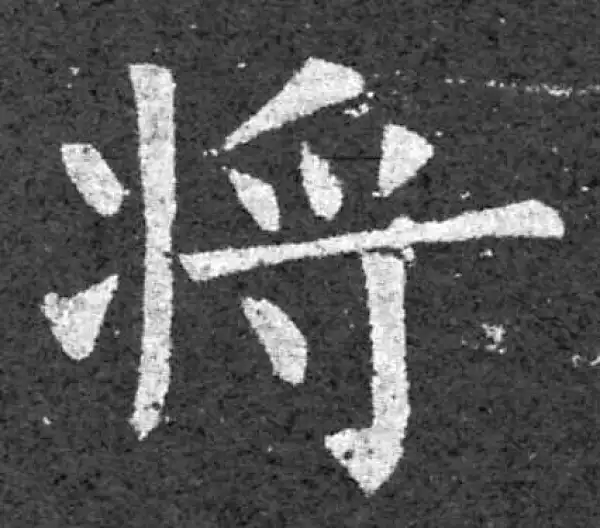 柳公权·楷书·将