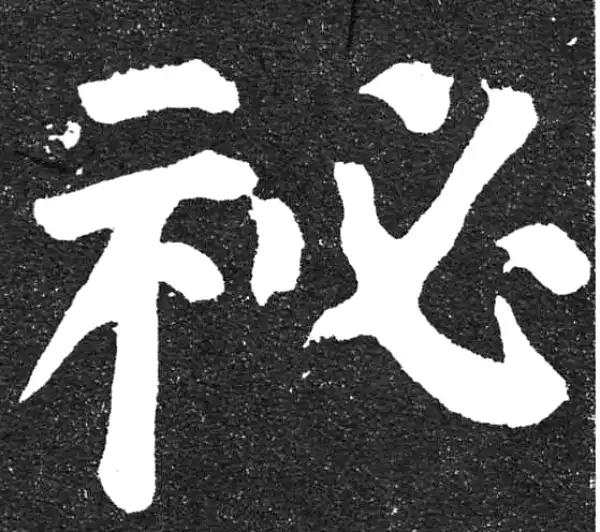 颜真卿·楷书·秘