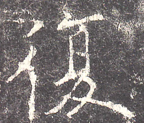 欧阳询·楷书·复