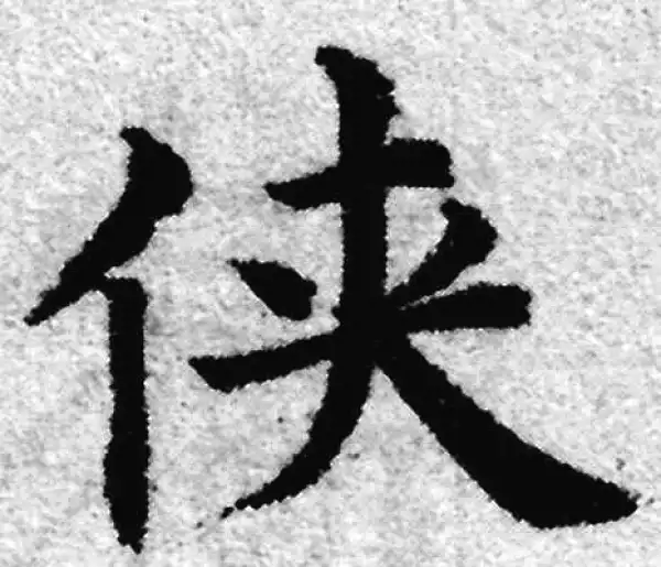 赵孟頫·楷书·侠