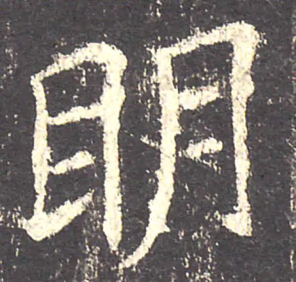 欧阳询·楷书·明