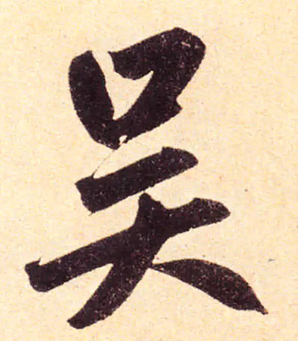 赵孟頫·楷书·吴