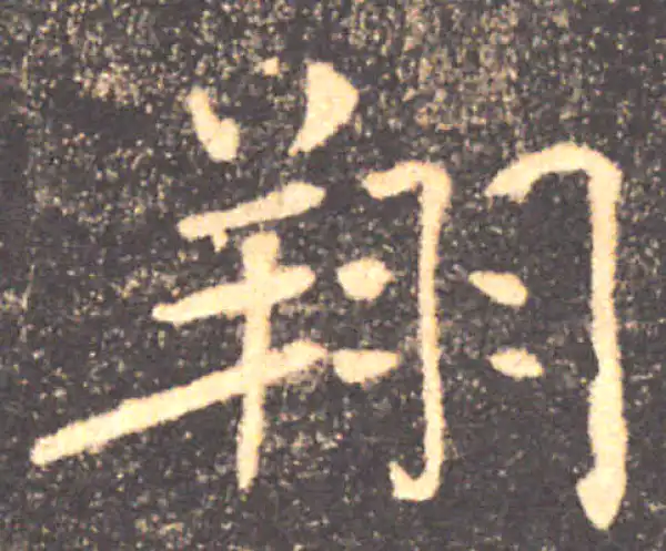 褚遂良·楷书·翔