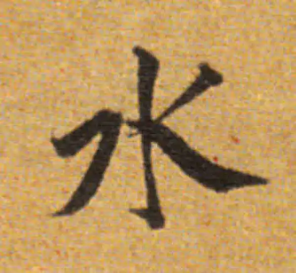 董其昌·楷书·水