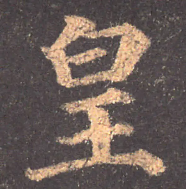 颜真卿·楷书·皇