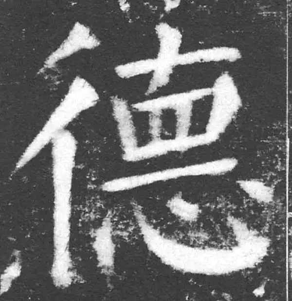 颜真卿·楷书·德