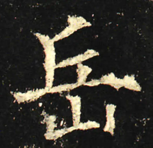 欧阳询·楷书·岳