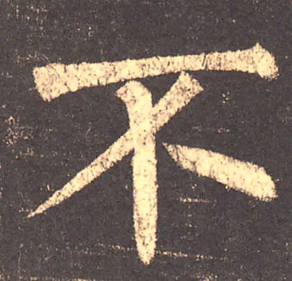 柳公权·楷书·不