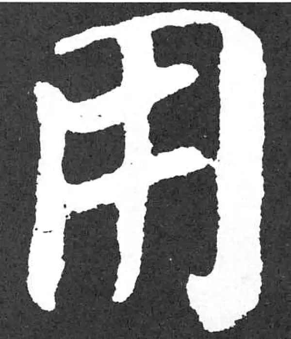 颜真卿·楷书·用