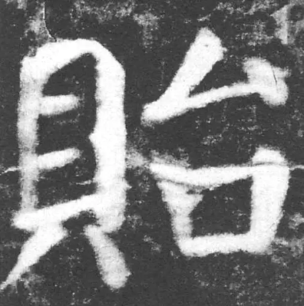 颜真卿·楷书·贻