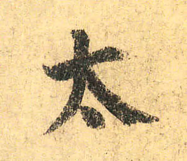 颜真卿·楷书·太