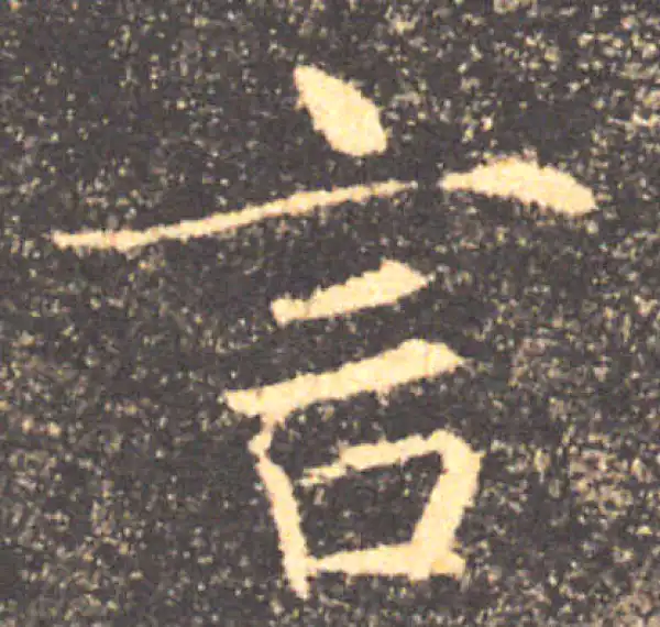 褚遂良·楷书·言