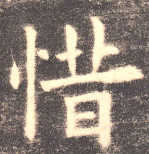 欧阳询·楷书·惜