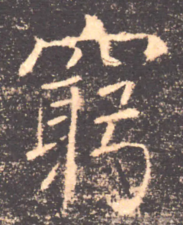 褚遂良·楷书·穷