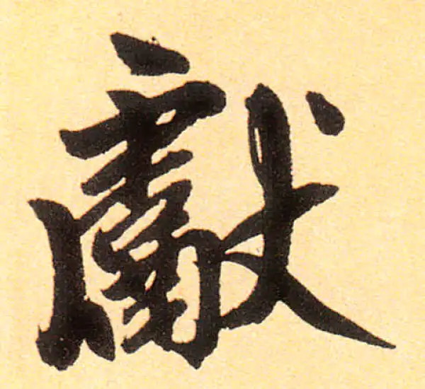 赵孟頫·楷书·獻