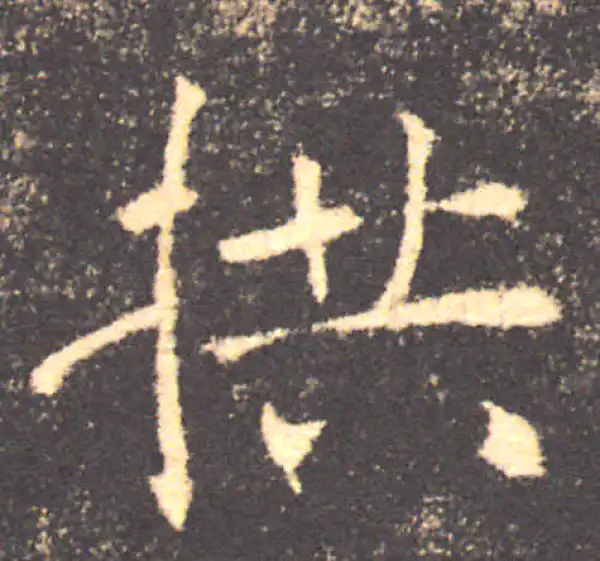 褚遂良·楷书·拱