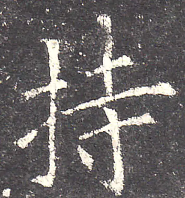 欧阳询·楷书·持