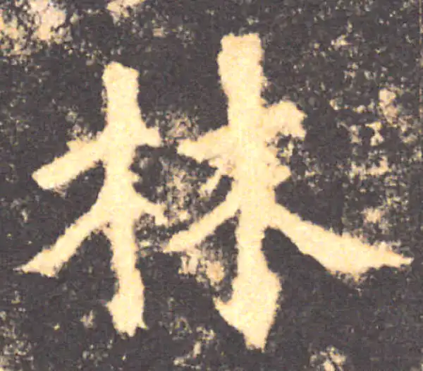 褚遂良·楷书·林