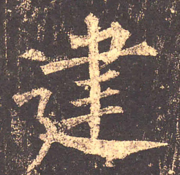 柳公权·楷书·建