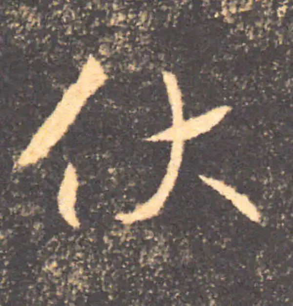 褚遂良·楷书·伏